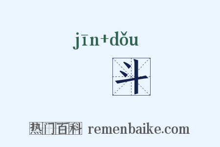 觔斗是什么意思的图片